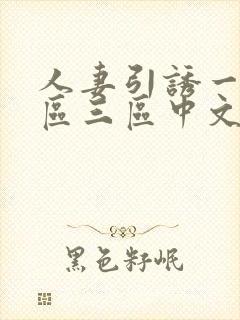 人妻引诱一区二区三区中文字幕