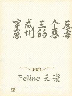 穿成三个反派崽崽们的恶毒后娘