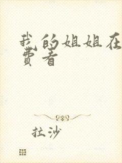 我的姐姐在线免费看