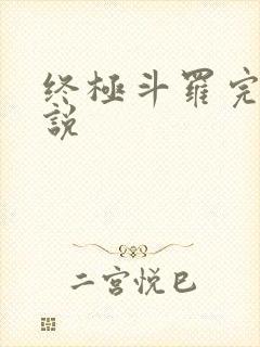 终极斗罗完本小说