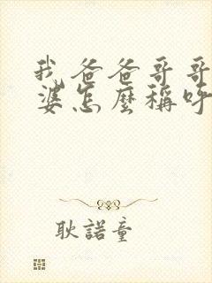 我爸爸哥哥的老婆怎么称呼