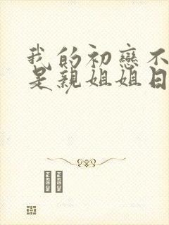 我的初恋不可能是亲姐姐日漫