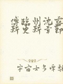 傅临州沈露薇最新更新章节笔趣阁更