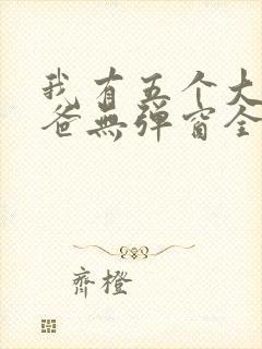我有五个大佬爸爸无弹窗全文免费阅读