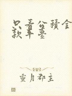 只看公积金的贷款平台