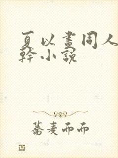 夏以昼同人文高干小说