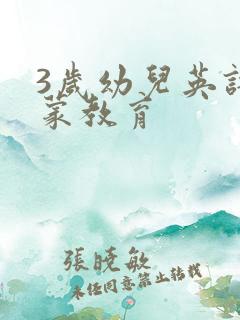 3岁幼儿英语启蒙教育