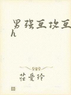 男强互攻互c高h