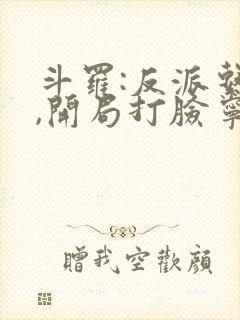 斗罗:反派系统,开局打脸宁荣荣