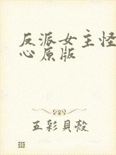 反派女主怪我变心原版