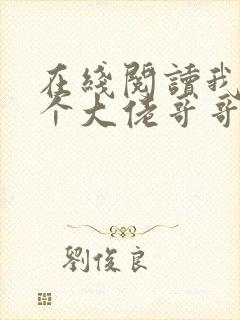 在线阅读我有七个大佬哥哥