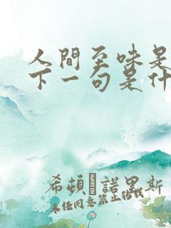 人间至味是清欢下一句是什么