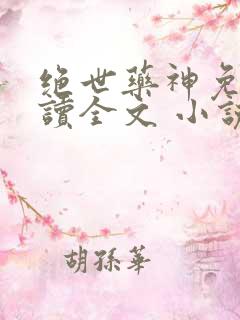 绝世药神免费阅读全文 小说