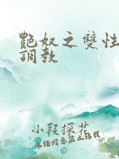 艳奴之双性主奴调教