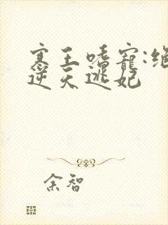 寒王嗜宠:绝色逆天逃妃