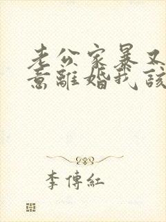 老公家暴又不愿意离婚我该怎么办