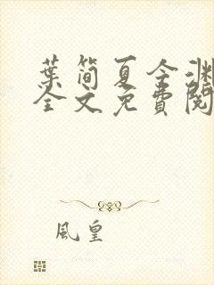 叶简夏今渊小说全文免费阅读