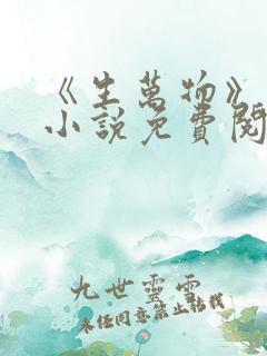 《生万物》原著小说免费阅读