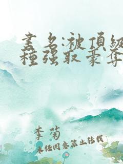 书名:被顶级坏种强取豪夺了by林听成