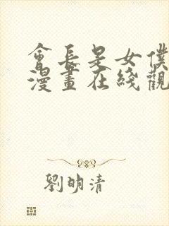 会长是女仆大人漫画在线观看