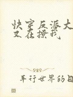 快穿反派大佬他又在撩我