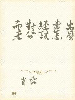 面对经常出轨的老公该怎么办