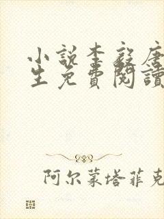 小说李毅唐雪重生免费阅读