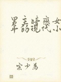 男主暗恋女主多年的现代小说