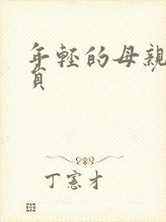 年轻的母亲4演员