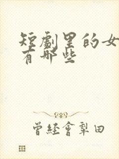 短剧里的女演员有哪些