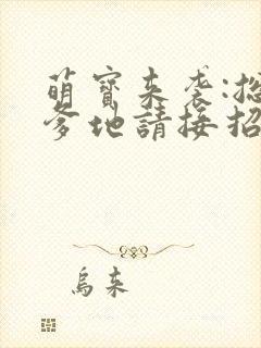 萌宝来袭:总裁爹地请接招小说