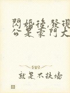 闪婚后,发现老公是豪门大佬