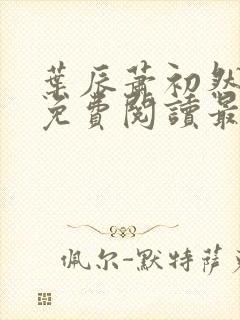 叶辰萧初然小说免费阅读最新章节叶