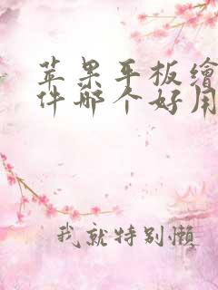 苹果平板绘画软件哪个好用