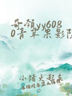 奇领yy6080青苹果影院