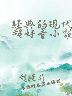 经典的现代言情超好看小说