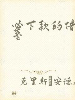 必下款的借钱平台