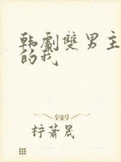 韩剧双男主一半的我