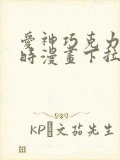 爱神巧克力进行时漫画下拉式