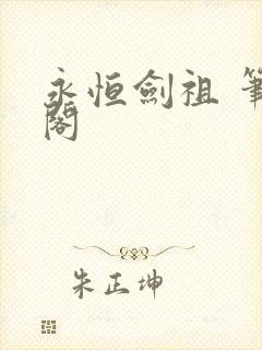 永恒剑祖 笔趣阁