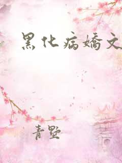 黑化病娇文推荐