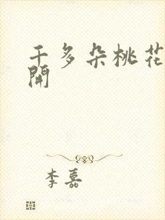 千多朵桃花一世开