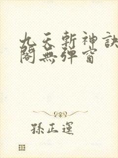 九天斩神诀笔趣阁无弹窗