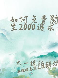 如何免费阅读重生2000追求青涩校花同桌开始