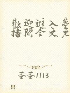 欢迎进入梦魇直播间全文免费阅读