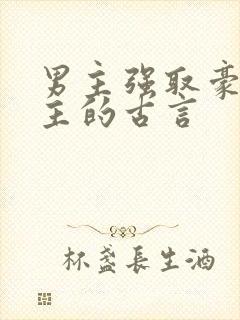 男主强取豪夺女主的古言