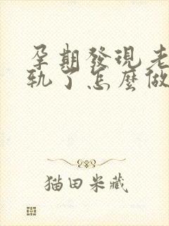 孕期发现老公出轨了怎么做最明智