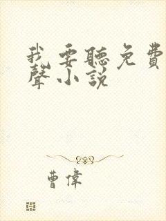 我要听免费的有声小说