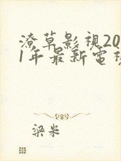 潦草影视2021年最新电视剧推荐