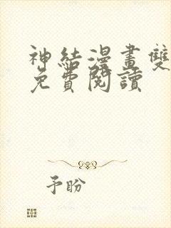 神结漫画双男主免费阅读